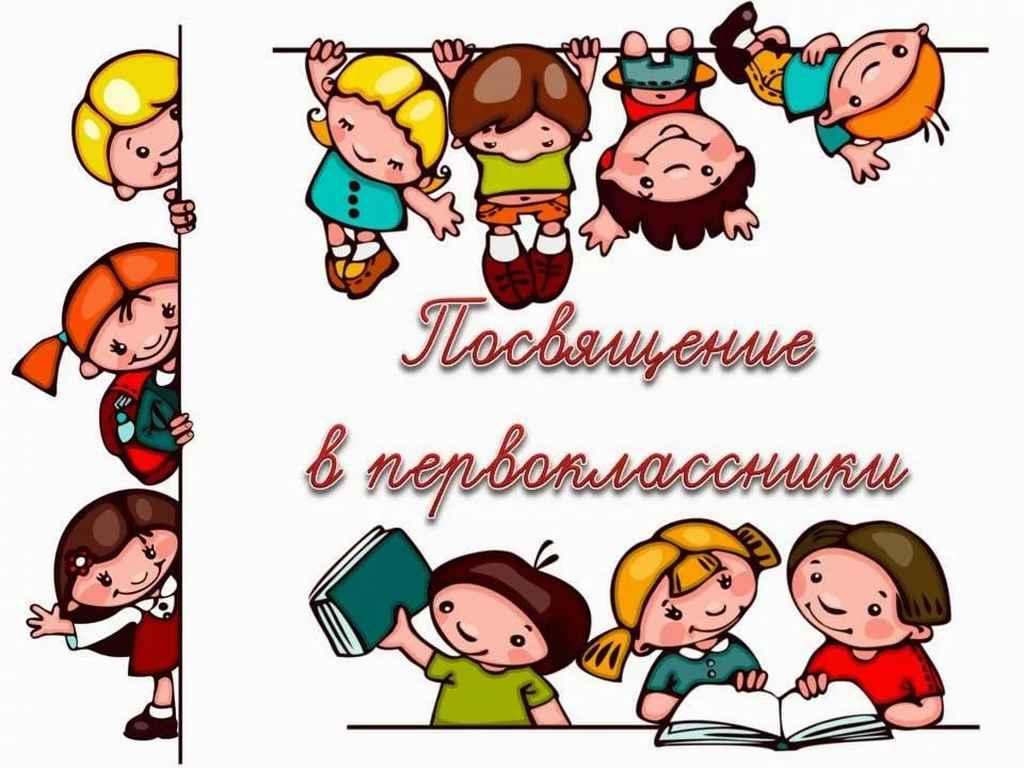 Посвящение в первоклассники